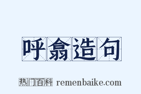 呼翕造句是什么意思的图片